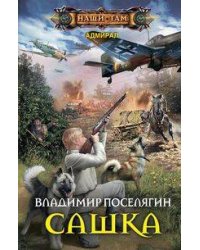 Сашка