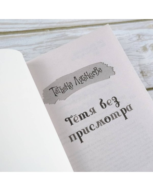 Тетя без присмотра