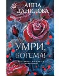 Умри, богема!