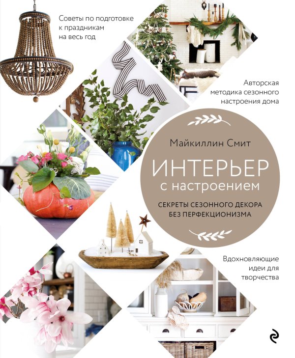 Обложка книги «Интерьер с настроением. Секреты сезонного декора без перфекционизма» — Смит Майкиллин, ISBN 9785041579067