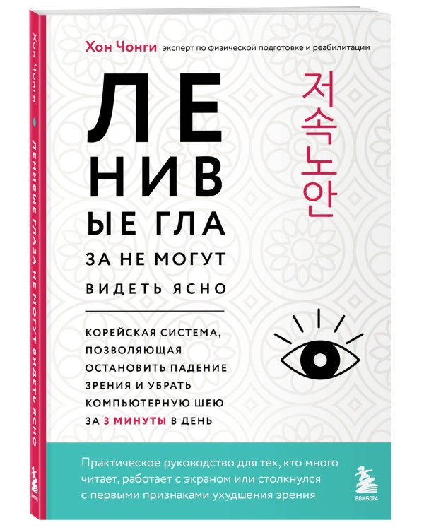 Дополнительное изображение книги «Ленивые глаза не могут видеть ясно. Корейская система, позволяющая остановить падение зрения и убрать компьютерную шею за 3 минуты в день»