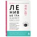 Дополнительное изображение книги «Ленивые глаза не могут видеть ясно. Корейская система, позволяющая остановить падение зрения и убрать компьютерную шею за 3 минуты в день»