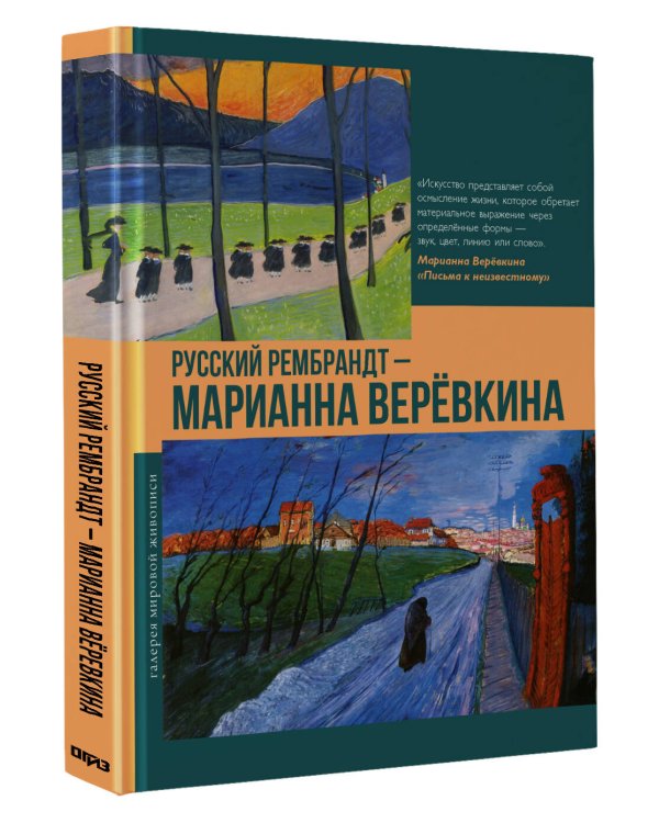 Дополнительное изображение книги «Русский Рембрандт - Марианна Веревкина»