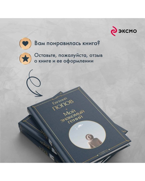 Мой знакомый гений. Беседы с культовыми личностями нашего времени