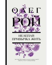 Нелепая привычка жить