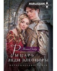 Рыцарь леди Элеоноры