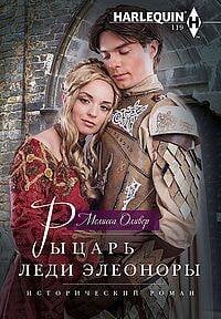 Исторический любовный роман в ассортименте (Центрполиграф) Рыцарь леди Элеоноры