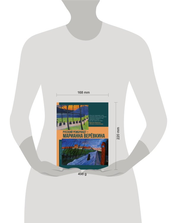 Дополнительное изображение книги «Русский Рембрандт - Марианна Веревкина»