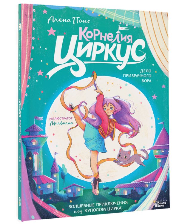 Корнелия Циркус. Дело призрачного вора