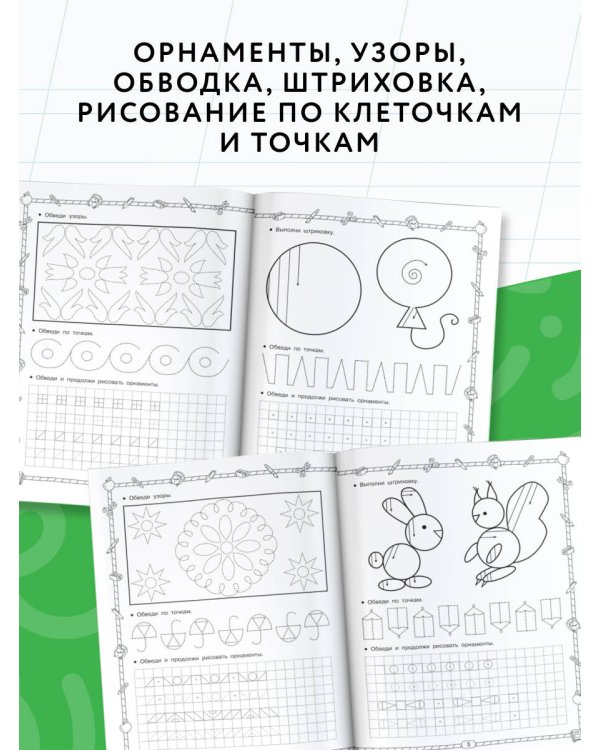 Готовим руку к письму. Узоры для дошкольников