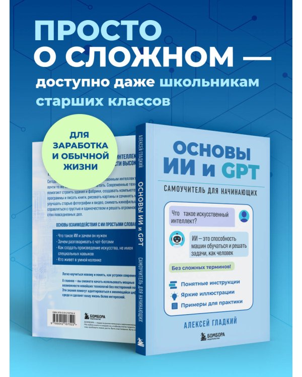 Основы ИИ и GPT. Самоучитель для начинающих