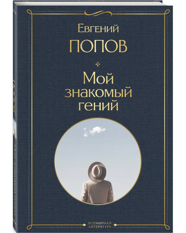 Мой знакомый гений. Беседы с культовыми личностями нашего времени