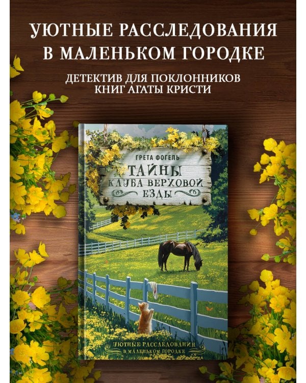 Тайны клуба верховой езды