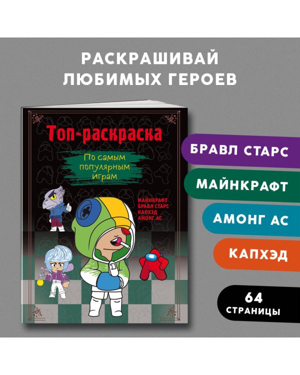 Топ-раскраска. По самым популярным играм