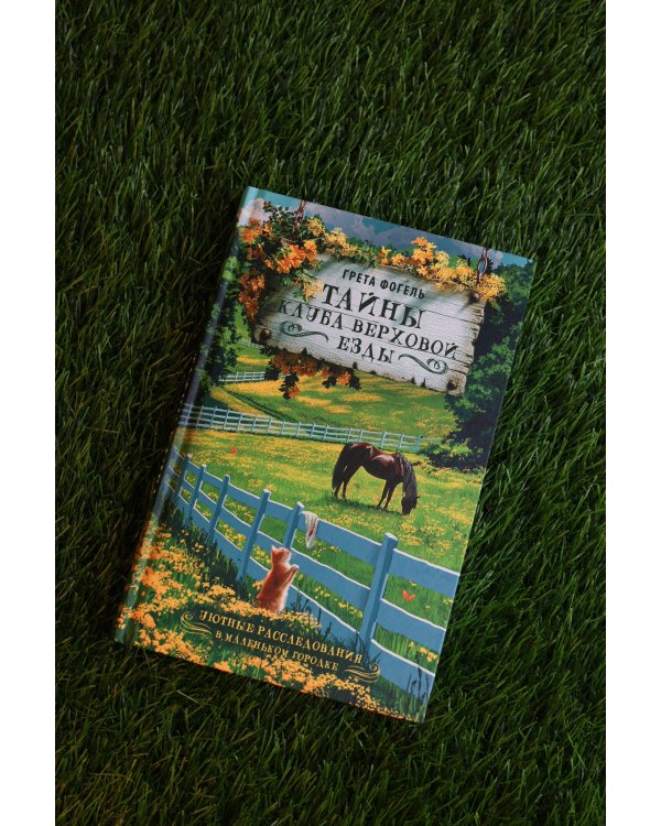 Дополнительное изображение книги «Тайны клуба верховой езды»