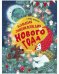 Обложка книги «Большая энциклопедия Нового Года», ISBN 9785001549376