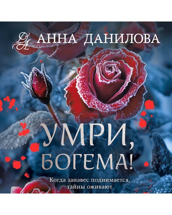 Умри, богема!