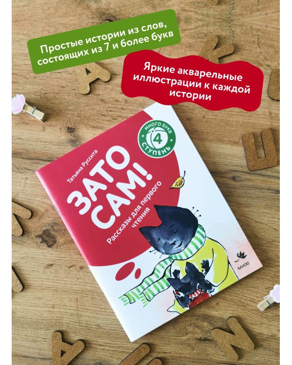 Зато сам! Рассказы для первого чтения. 4 ступень (много букв)
