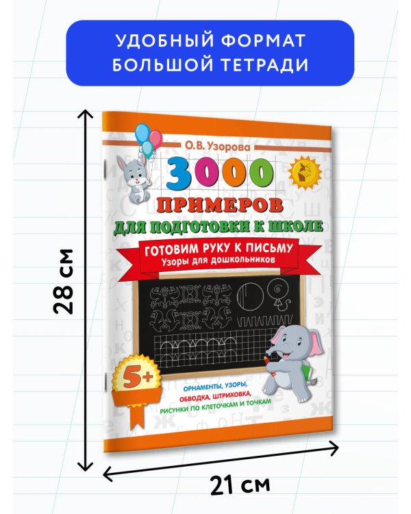 Готовим руку к письму. Узоры для дошкольников