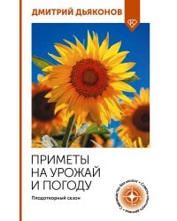 Приметы на урожай и погоду. Плодотворный сезон
