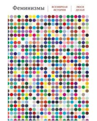 Феминизмы: Всемирная история