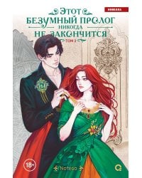 Notego. Этот безумный пролог никогда не закончится. Том 2
