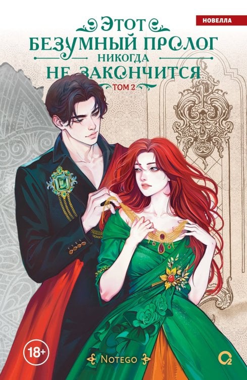 Notego. Этот безумный пролог никогда не закончится. Том 2