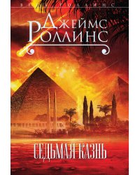 Седьмая казнь