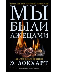 Мы были лжецами
