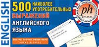 ТемКарт. 500 наиболее употребительных выражений англ.яз