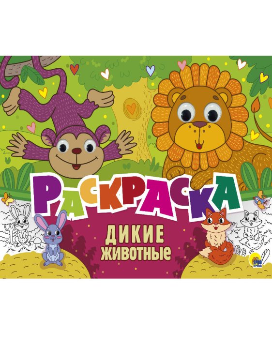 РАСКРАСКА с 4 глазками. ДИНОЗАВРЫ