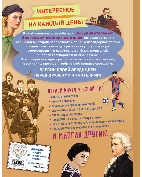 Великие люди! 365 личностей, изменивших мир