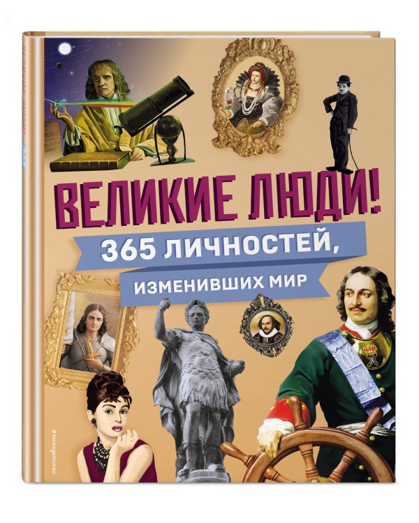 Великие люди! 365 личностей, изменивших мир