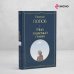 Библиотека классика Мой знакомый гений. Беседы с культовыми личностями нашего времени