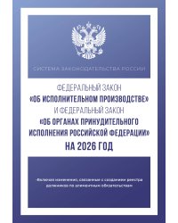 Федеральный закон "Об исполнительном производстве" и Федеральный закон "Об органах принудительного исполнения Российской Федерации" на 2026 год