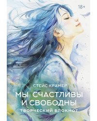Мы счастливы и свободны. Творческий блокнот