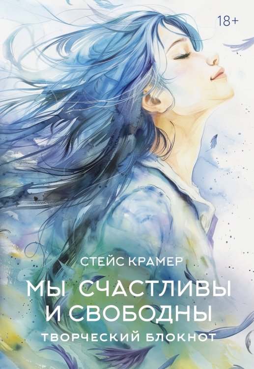 Проект: Стейс Крамер Мы счастливы и свободны. Творческий блокнот