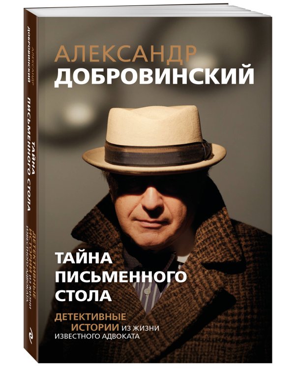 Тайна письменного стола. Детективные истории из жизни известного адвоката (покет)