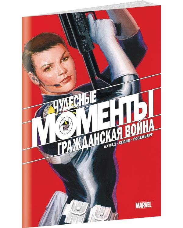 Чудесные моменты Marvel. Гражданская война