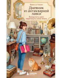 Дневник из антикварной лавки. Всегда есть шанс переписать свою жизнь
