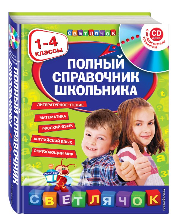 Полный справочник школьника : 1-4 классы (+CD)