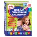 Светлячок Полный справочник школьника : 1-4 классы (+CD)