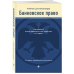 Российское юридическое образование Банковское право. Учебник