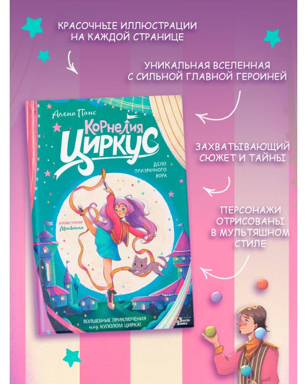 Корнелия Циркус. Дело призрачного вора