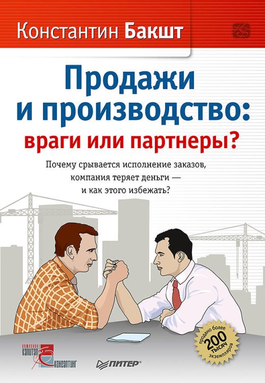 Продажи и производство: враги или партнеры? Почему срывается исполнение заказов, компания теряет деньги – и как этого избежать?