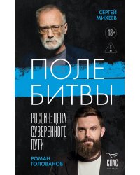 Поле битвы. Россия: Цена суверенного пути