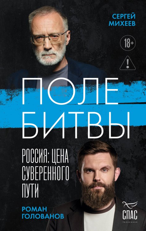 Обложка книги «Поле битвы. Россия: Цена суверенного пути» — Михеев Сергей Александрович, ISBN 9785042308444