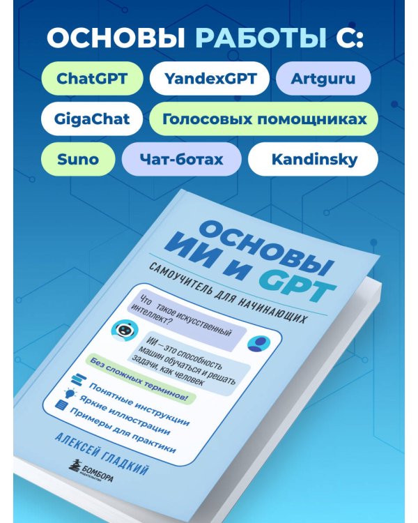 Основы ИИ и GPT. Самоучитель для начинающих