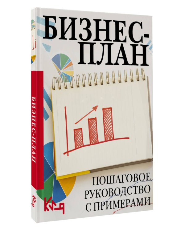 Бизнес-план. Пошаговое руководство с примерами