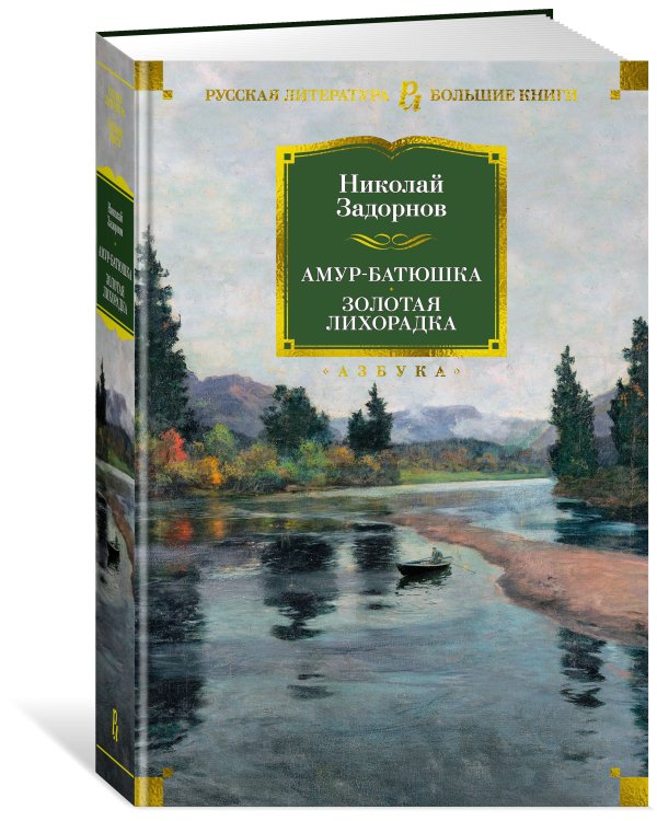 Амур-батюшка. Золотая лихорадка
